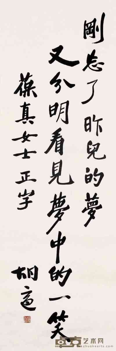 胡适 书法 立轴 127×43cm
